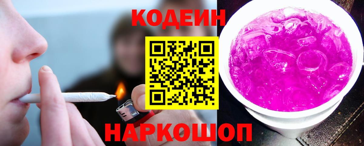 Кодеиновый сироп Lean Purple Drank  Вход с VPN  Codein напиток Lean (лин)  Семёнов 