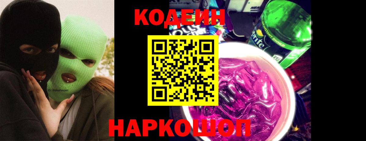 Codein напиток Lean (лин) Семёнов